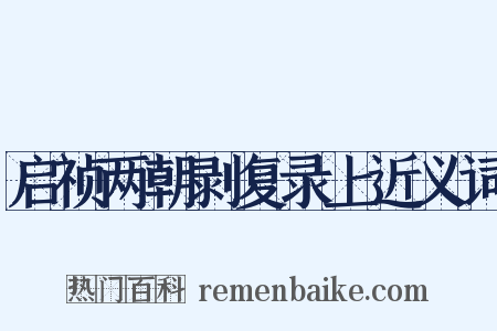 启祯两朝剥复录上近义词是什么意思的图片